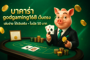 บาคาร่า godgaming168 เว็บตรง