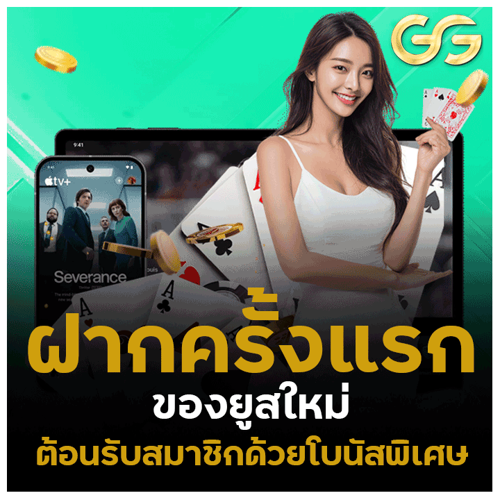 โปรโมชั่น ต้อนรับสมาชิกด้วยโบนัสพิเศษ
