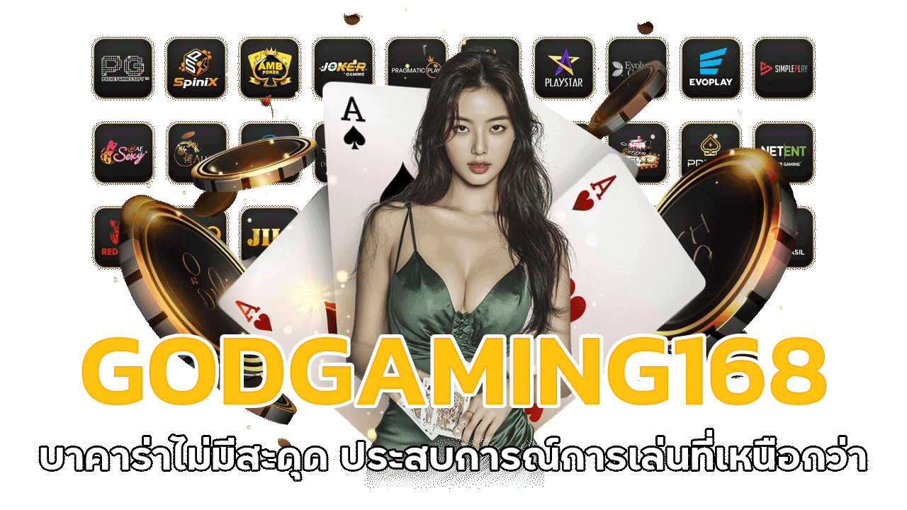 GODGAMING168 บาคาร่าไม่มีสะดุด ประสบการณ์การเล่นที่เหนือกว่า