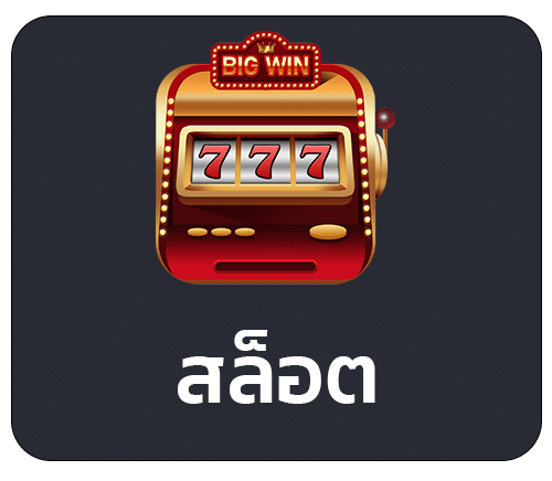 สล็อต ออนไลน์