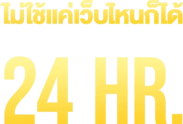 พร้อมให้บริการคุณตลอด 24 HR