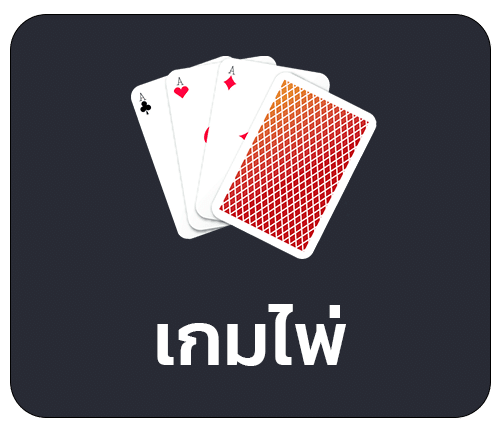 เกมไพ่ ออนไลน์
