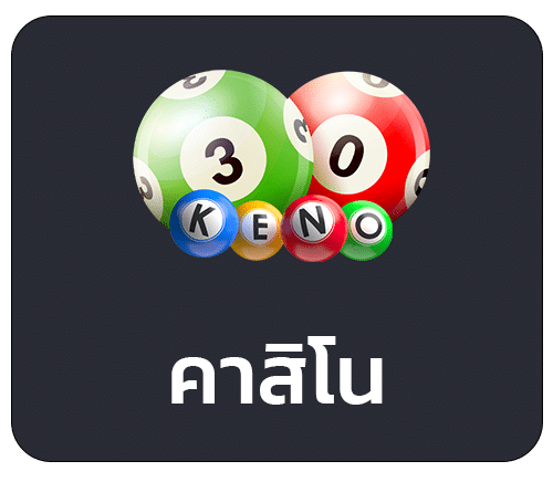 คาสิโน ออนไลน์