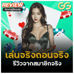 รีวิวจากสมาชิกจริง เล่นจริงถอนจริง