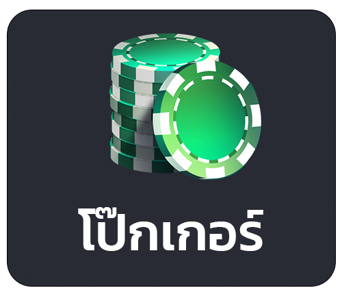 โป๊กเกอร์ ออนไลน์