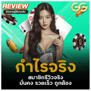 สมาชิกรีวิวจริง มั่นคง รวดเร็ว