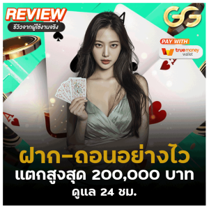 ฝาก-ถอนอย่างไว ดูแล 24 ชม.