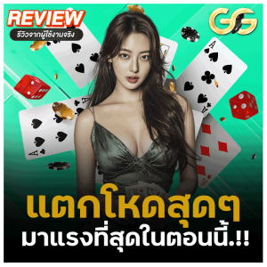 แตกโหดสุด ๆ มาแรงที่สุดในตอนนี้