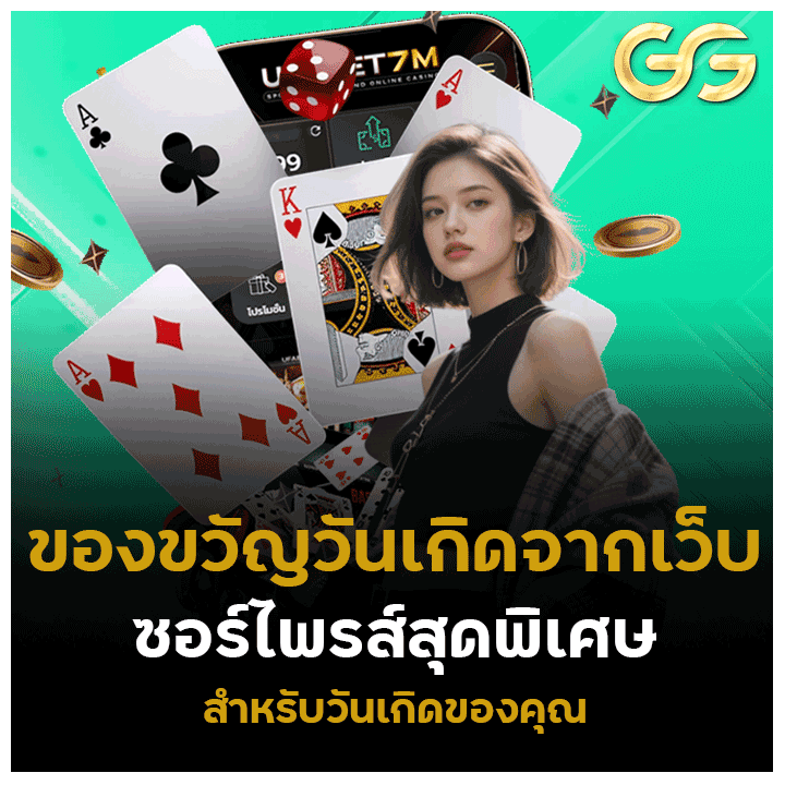 ของขวัญวันเกิดจากเว็บ