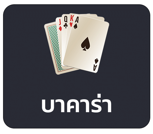 บาคาร่า ออนไลน์