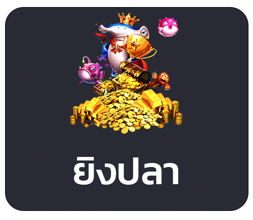 ยิงปลา ออนไลน์