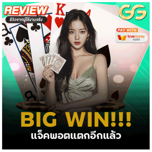 BIG WIN แจ็คพอตแตกจริง