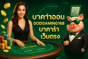 สมัครบาคาร่า ฝากถอนออโต้