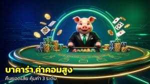 บาคาร่า ค่าคอมสูง คืนยอดเสีย