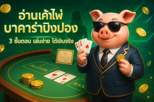อ่านเค้าไพ่ บาคาร่าปิงปอง