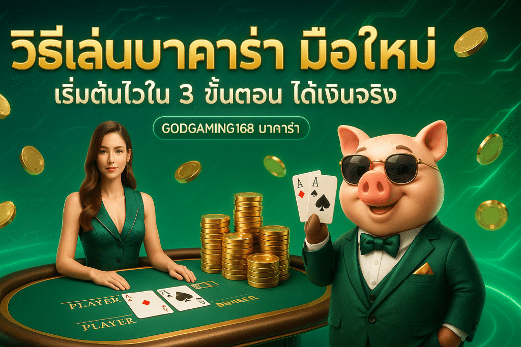 วิธีเล่นบาคาร่า มือใหม่