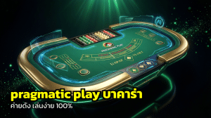 pragmatic play บาคาร่า