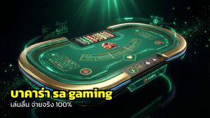 บาคาร่า sa gaming