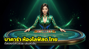 บาคาร่า ห้องไลฟ์สด ไทย